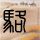 轩辕剑之天之痕